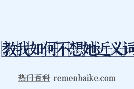 教我如何不想她近义词是什么意思的图片